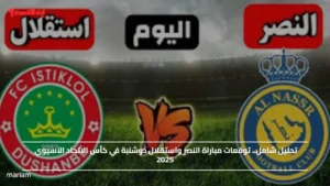 تحليل شامل.. توقعات مباراة النصر واستقلال دوشنبة في كأس الاتحاد الآسيوي 2025